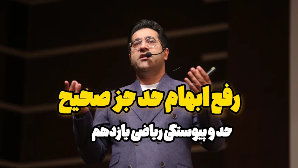رفع ابهام حد جز صحیح