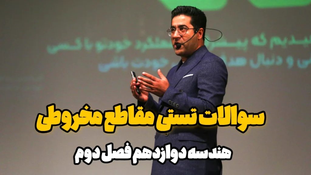 سوالات تستی مقاطع مخروطی