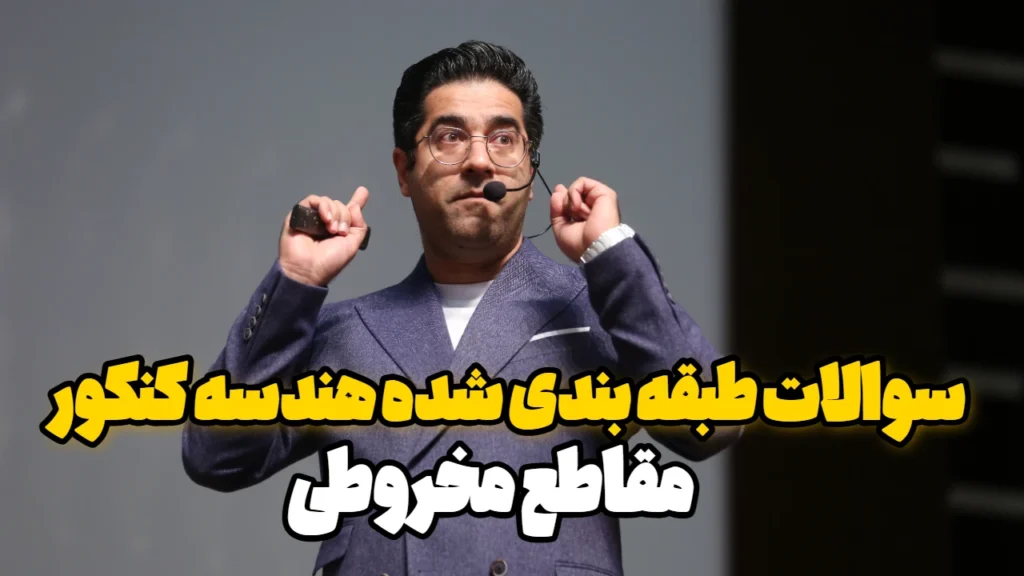 سوالات طبقه بندی شده هندسه کنکور