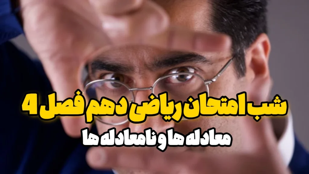 شب امتحان ریاضی دهم فصل 4