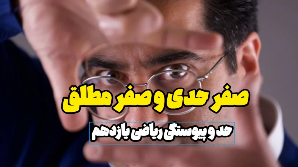 صفر حدی و صفر مطلق