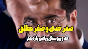 صفر حدی و صفر مطلق