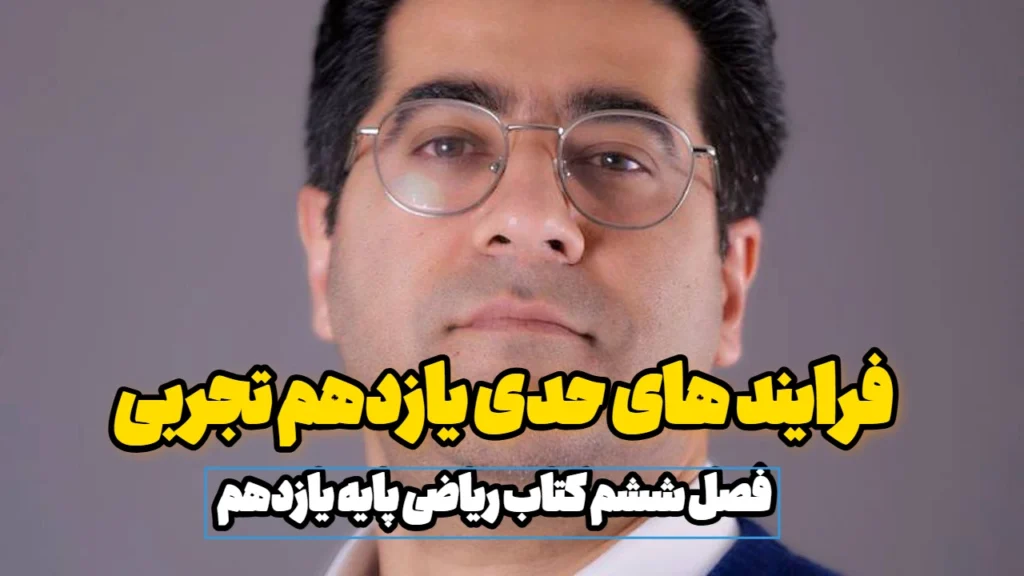 فرایند های حدی یازدهم تجربی