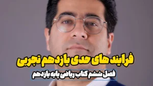 فرایند های حدی یازدهم تجربی