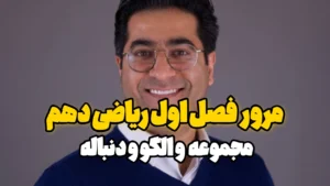مرور فصل اول ریاضی دهم