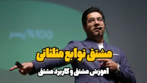 مشتق توابع مثلثاتی