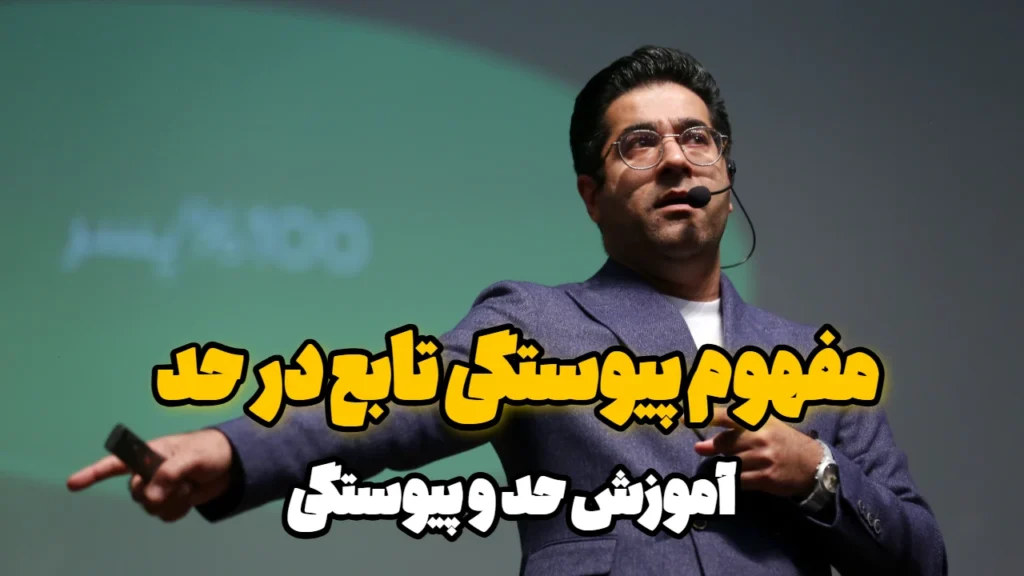 مفهوم پیوستگی تابع در حد