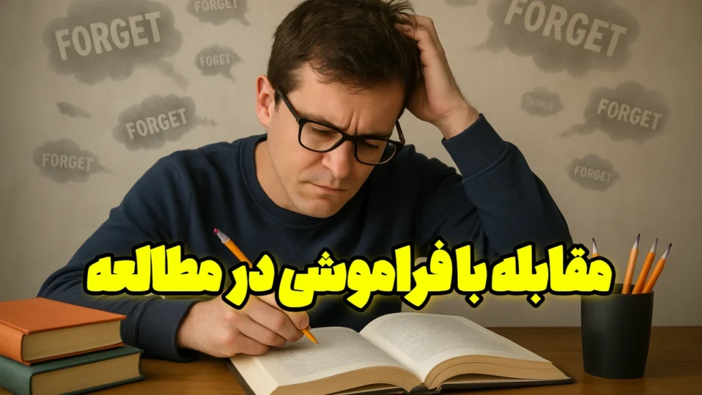 مقابله با فراموشی در مطالعه