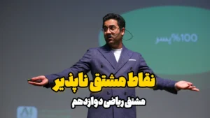 نقاط مشتق ناپذیر