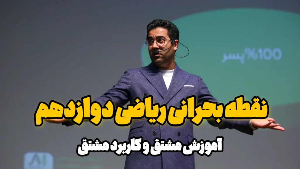 نقطه بحرانی ریاضی دوازدهم