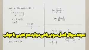 نمونه سوال فصل سوم ریاضی دوازدهم تجربی با جواب