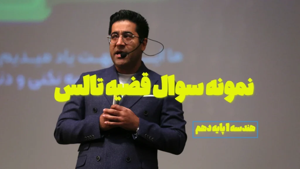 نمونه سوال قضیه تالس با جواب