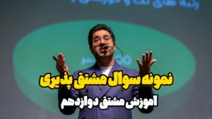 نمونه سوال مشتق پذیری