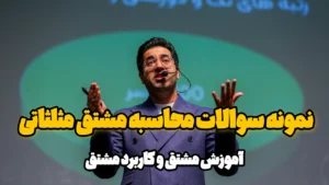 نمونه سوالات محاسبه مشتق مثلثاتی