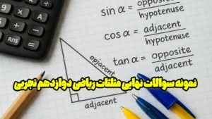 نمونه سوالات نهایی مثلثات ریاضی دوازدهم تجربی