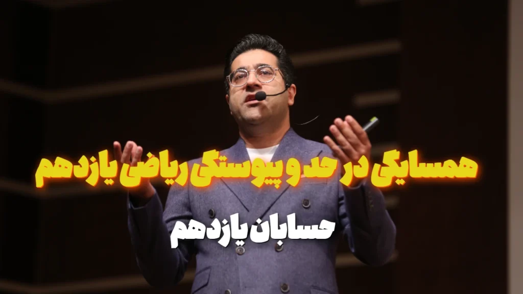 همسایگی در حد و پیوستگی ریاضی یازدهم