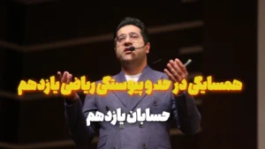 همسایگی در حد و پیوستگی ریاضی یازدهم
