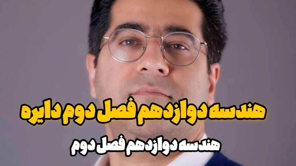 هندسه دوازدهم فصل دوم دایره
