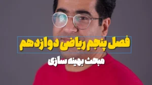 مبحث بهینه سازی ریاضی دوازدهم تجربی