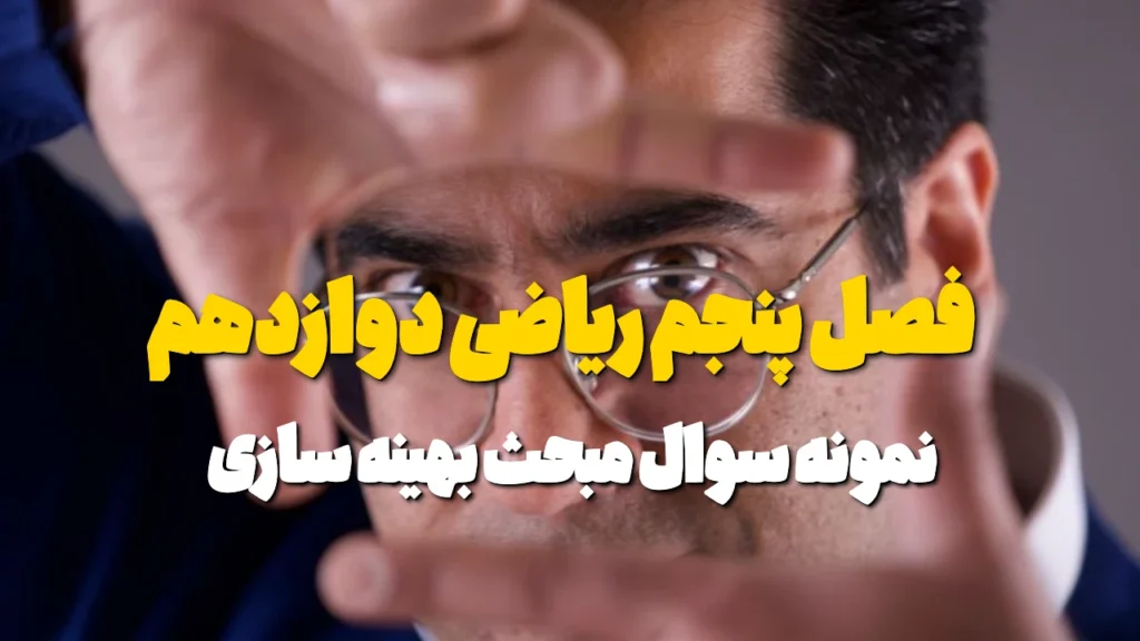 نمونه سوال تستی بهینه سازی دوازدهم تجربی