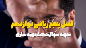 نمونه سوال تستی بهینه سازی دوازدهم تجربی