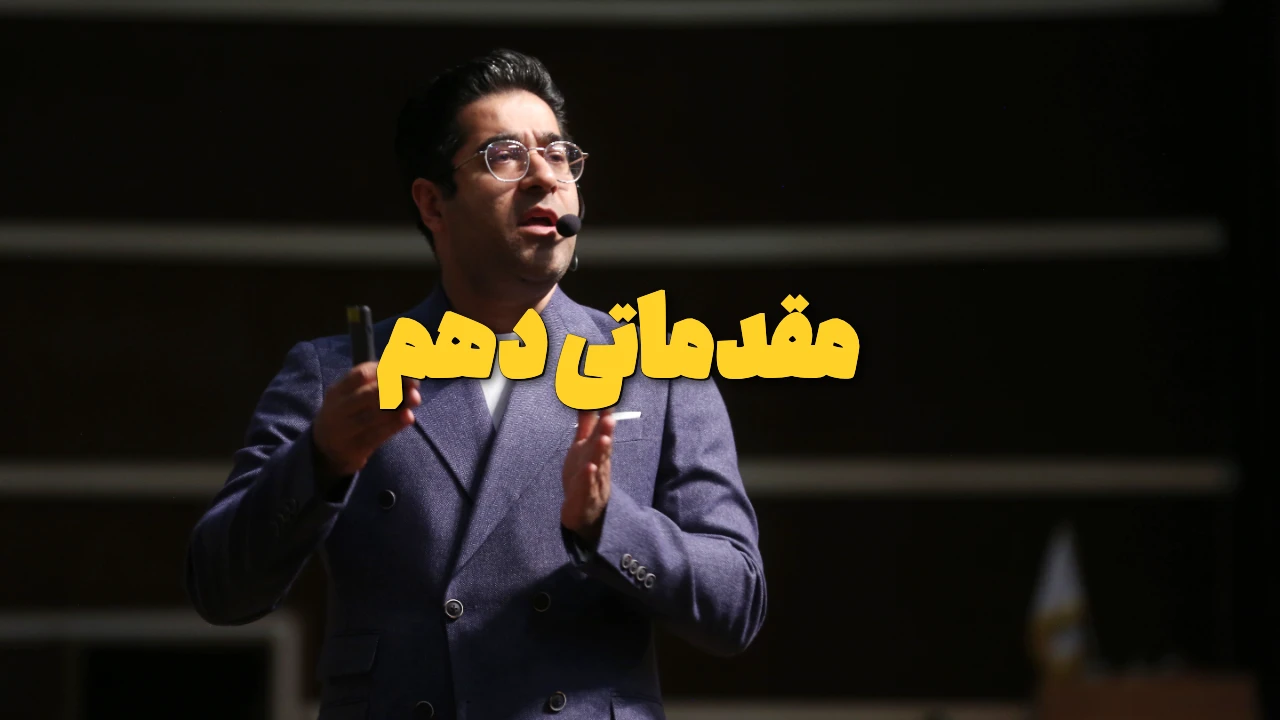 مقدماتی دهم