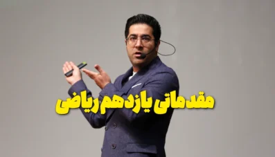 ویدیو های مقدماتی یازدهم ریاضی