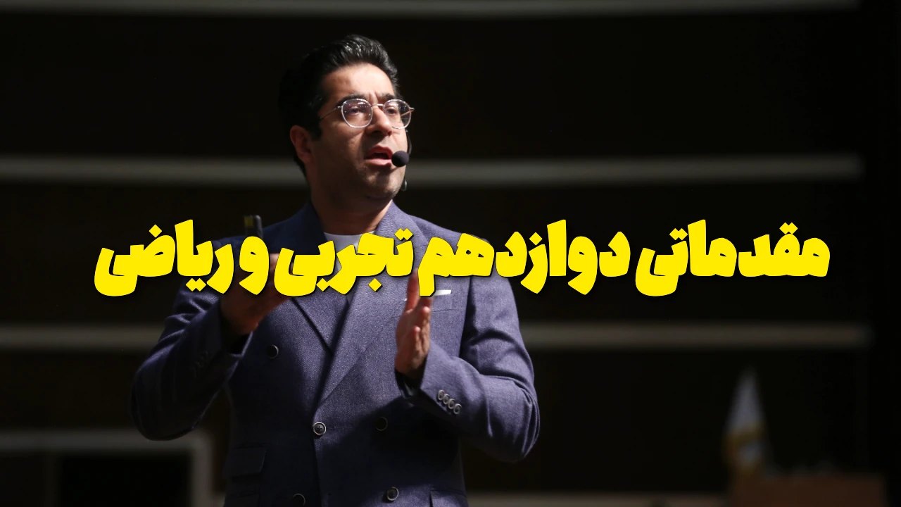ویدیو های مقدماتی دوازدهم رشته ریاضی و تجربی