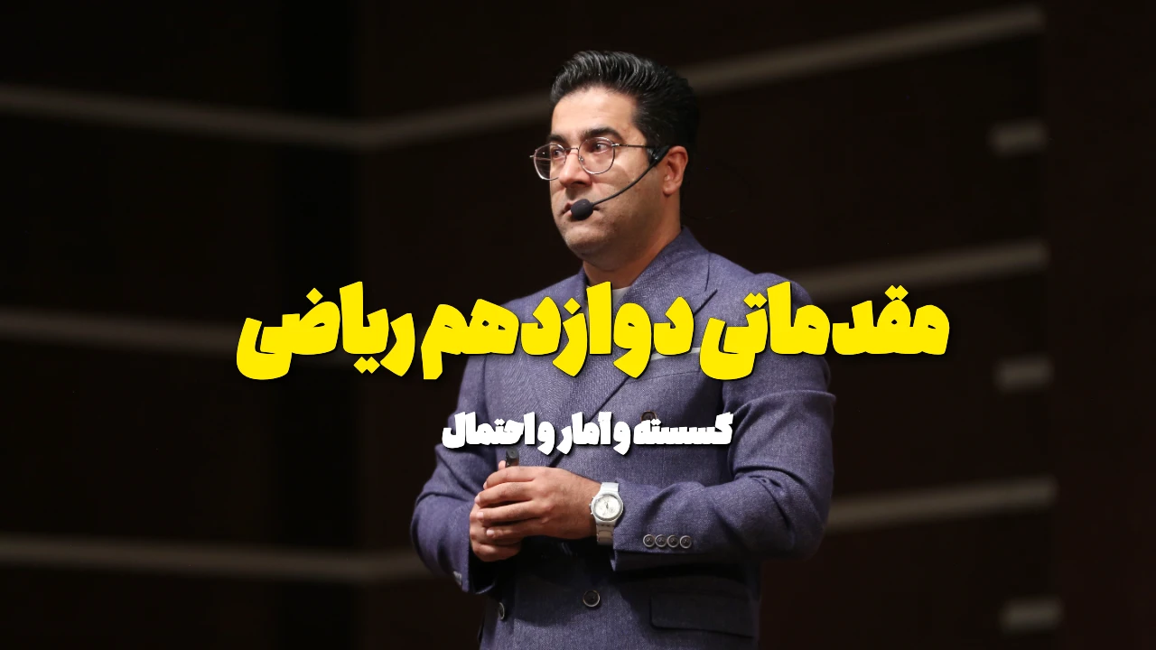 ویدیو های مقدماتی گسسته و آمار و احتمال