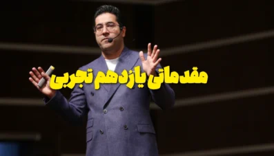 ویدیو های مقدماتی یازدهم تجربی