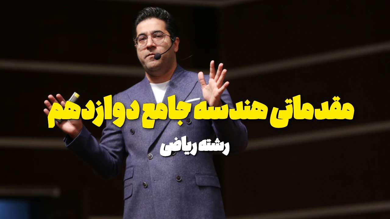 ویدیو های مقدماتی هندسه جامع دوازدهم ریاضی