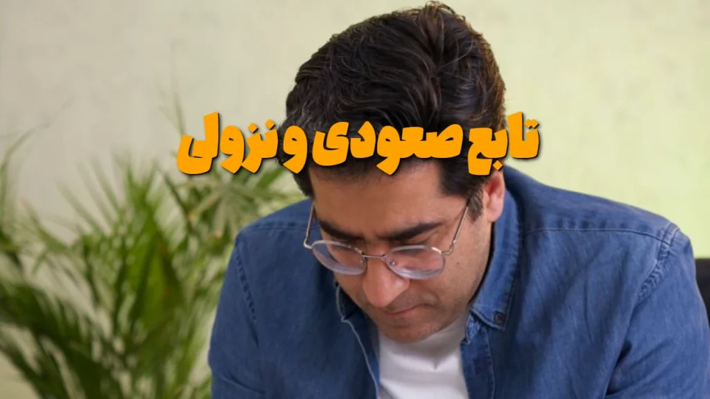 تابع صعودی و نزولی
