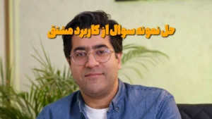 حل نمونه سوال از کاربرد مشتق