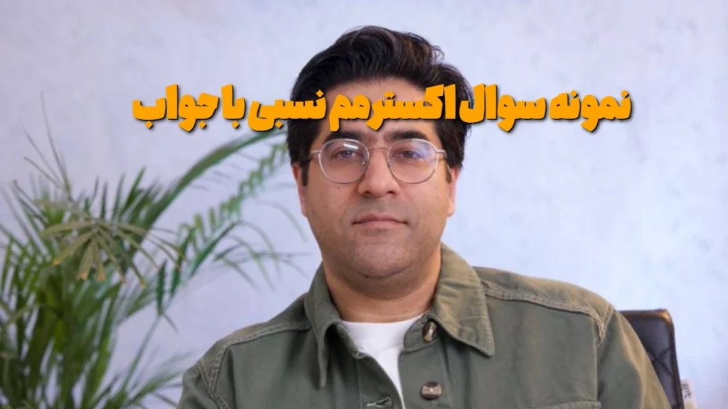 نمونه سوال اکسترمم نسبی با جواب