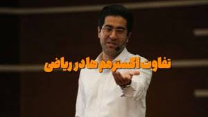 فرق اکسترمم ها در ریاضی یازدهم تجربی