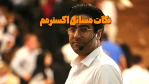 تمام نکات مسائل اکسترمم یازدهم تجربی