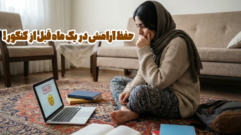 چگونه در یک ماه آخر کنکور آرامش خود را حفظ کنیم؟