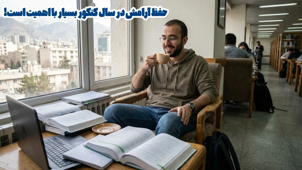 چگونه در یک ماه آخر کنکور آرامش خود را حفظ کنیم؟