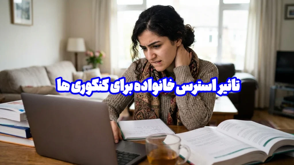 تأثیر استرس خانواده برای کنکوری‌ها