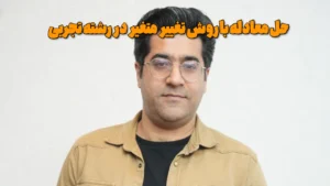 حل معادله با روش تغییر متغیر در رشته تجربی