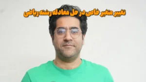 تغییر متغیر خاص در حل معادله رشته ریاضی