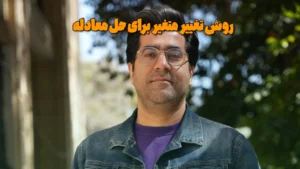 روش تغییر متغیر برای حل معادله