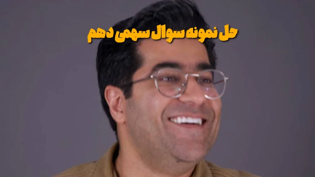 حل نمونه سوال سهمی دهم