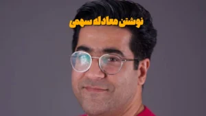 نوشتن معادله سهمی