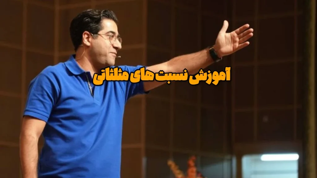 آموزش نسبت های مثلثاتی