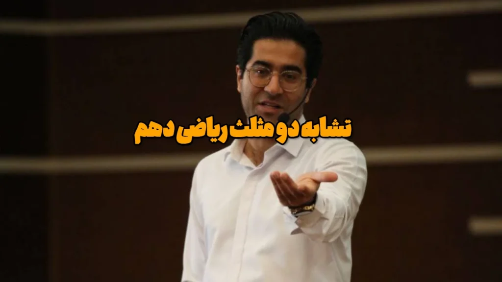 تشابه دو مثلث ریاضی دهم