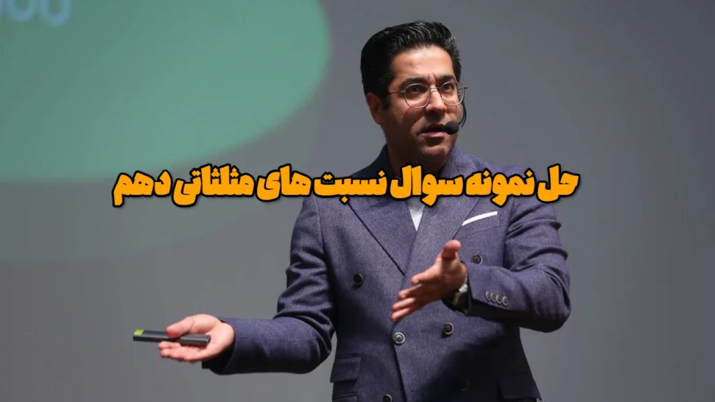 حل نمونه سوال نسبت های مثلثاتی دهم