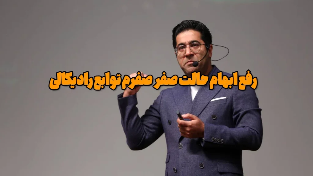 رفع ابهام حالت صفر صفرم توابع رادیکالی