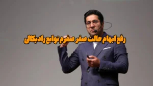 رفع ابهام حالت صفر صفرم توابع رادیکالی