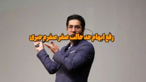 رفع ابهام حد حالت صفر صفرم جبری